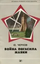 Война погасила маяки - Ю. Чернов