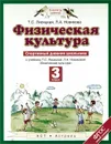 Физическая культура. 3 класс. Спортивный дневник школьника. К учебнику Т. С. Лисицкой, Л. А. Новиковой - Лисицкая Т.С., Новикова Л.А.