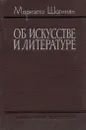 Об искусстве и литературе - Мариэтта Шагинян