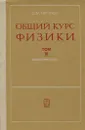 Общий курс физики. Том 3. Электричество - Д. В. Сивухин