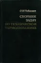 Сборник задач по технической термодинамике - О. М. Рабинович