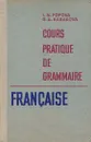 Cours pratique de grammaire francaise / Грамматика французского языка. Практический курс - Попова Ирина Николаевна, Казакова Жоржетта Александровна