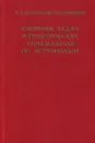 Сборник задач и практических упражнений по астрономии - Воронцов-Вельяминов Борис Александрович