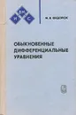 Обыкновенные дифференциальные уравнения - М. В. Федорюк