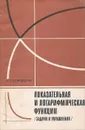 Показательная и логарифмическая функции (задачи и упражнения). Пособие для учителя - Бородуля Иван Тимофеевич