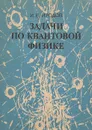 Задачи по квантовой физике. Учебное пособие - И. Е. Иродов