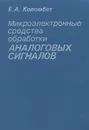 Микроэлектронные средства обработки аналоговых сигналов - Е. А. Коломбет