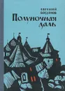 Полуночная даль - Богданов Евгений Федорович