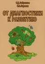 От диагностики к развитию - С. Д. Забрамная, О. В. Боровик