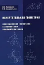 Начертательная геометрия (проекционная геометрия с элементами компьютеризации). Учебник - Ю. О. Полежаев, Т. М. Кондратьева