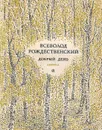 Добрый день - Рождественский Всеволод Александрович