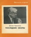 Последние окопы - Даниил Краминов