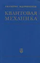 Квантовая механика (с задачами). Учебное пособие - П. В. Елютин, В. Д. Кривченков