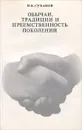 Обычаи, традиции и преемственность поколений - И. В. Суханов