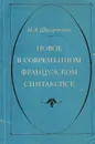 Новое в современном французском синтаксисе - Шигаревская Нина Александровна