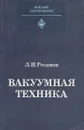 Вакуумная техника. Учебник - Л. Н. Розанов