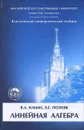 Линейная алгебра. Учебник - В. А. Ильин, Э. Г. Позняк