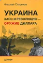 Украина. Хаос и революция - оружие доллара - Николай Стариков