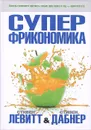 Суперфрикономика - Стивен Левитт, Стивен Дабнер