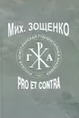 Михаил Зощенко. Pro et Contra - Михаил Зощенко