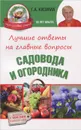 Лучшие ответы на главные вопросы садовода и огородника - Г. А. Кизима