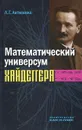 Математический универсум Хайдеггера - Л. Г. Антипенко