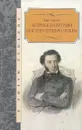 Материалы для биографии Александра Сергеевича Пушкина - Анненков Павел Васильевич, Пушкин Александр Сергеевич