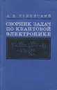 Сборник задач по квантовой электронике. Учебное пособие - А. В. Успенский