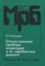 Отечественные приборы индикации и их зарубежные аналоги - Б.Л.Лисицын