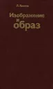 Изображение и образ - Л. Козлов