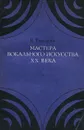 Мастера вокального искусства ХХ века. Выпуск 1 - В. Тимохин