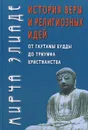История веры и религиозных идей. От Гаутамы Будды до триумфа христианства - Элиаде Мирча