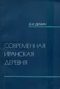 Современная иранская деревня - А. И. Демин