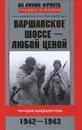 Варшавское шоссе - любой ценой. Трагедия Зайцевой горы. 1942-1943 - Александр Ильюшечкин, Максим Мосягин