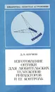 Изготовление оптики для любительских телескопов-рефлекторов и ее контроль - Д. А. Наумов