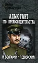 Адъютант его превосходительства. Книга 1. Под чужим знаменем - И. Болгарин, Г. Северский