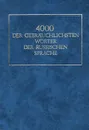 4000 der gebrauchlichsten Worter der russischen Sprache / 4000 наиболее употребительных слов русского языка - Зоя Даунене,Надия Бакеева,Лариса Гайдарова,Надежда Карашева,Лилия Судавичене,Николай Шанский