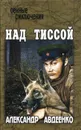 Над Тиссой - Авдеенко Александр Остапович