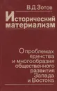 Исторический материализм - В. Д. Зотов