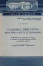 Судовые двигатели внутреннего сгорания. Методические указания по курсу и задания на контрольную работу и курсовой проект - Е. Ф. Ермаков