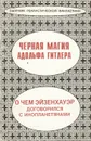 Черная магия Адольфа Гитлера. О чем Эйзенхауэр договорился с инопланетянами - Джеймс Херби Бреннан,М. Купер,М. Мильхикер