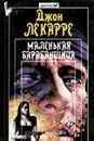 Маленькая барабанщица - Джон Ле Карре
