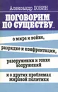 Поговорим по существу... о мире и войне, разрядке и конфронтации, разоружении и гонке вооружений и о других проблемах мировой политики - Александр Бовин