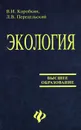 Экология - В. И. Коробкин, Л. В. Передельский