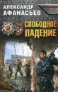 Свободное падение - Александр Афанасьев