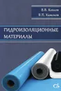 Гидроизоляционные материалы - В. В. Козлов, В. П. Камсков