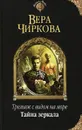 Трельяж с видом на море. Тайна зеркала - Вера Чиркова