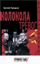 Колокола тревог - Терещенко Анатолий Степанович