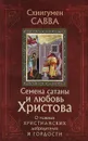 Семена сатаны и любовь Христова. О главных христианских добродетелях и гордости - Схиигумен Савва