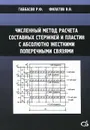 Численный метод расчета составных стержней и пластин с абсолютно жесткими поперечными связями - Р. Ф. Габбасов, В. В. Филатов